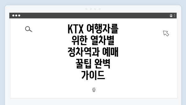 KTX 여행자를 위한 열차별 정차역과 예매 꿀팁 완벽 가이드