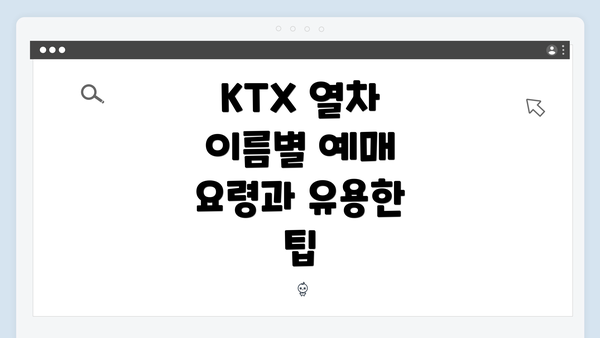 KTX 열차 이름별 예매 요령과 유용한 팁