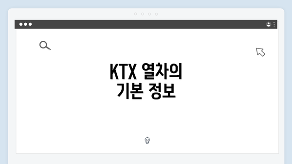 KTX 열차의 기본 정보