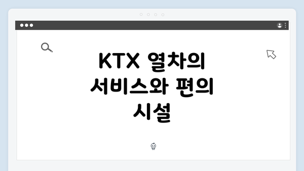 KTX 열차의 서비스와 편의 시설