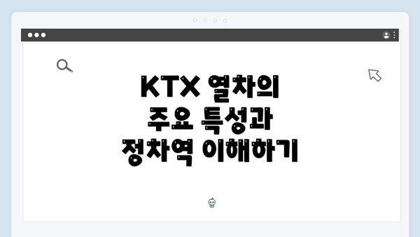 KTX 열차의 주요 특성과 정차역 이해하기