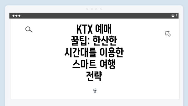 KTX 예매 꿀팁: 한산한 시간대를 이용한 스마트 여행 전략