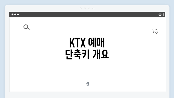 KTX 예매 단축키 개요