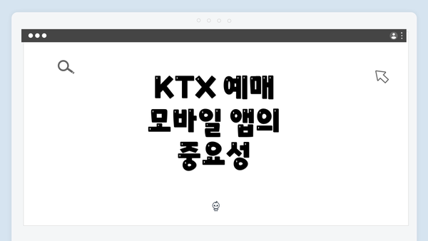 KTX 예매 모바일 앱의 중요성