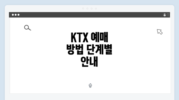 KTX 예매 방법 단계별 안내