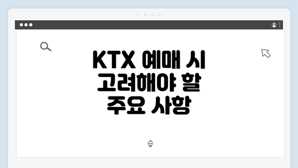 KTX 예매 시 고려해야 할 주요 사항