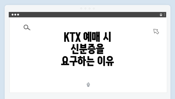 KTX 예매 시 신분증을 요구하는 이유
