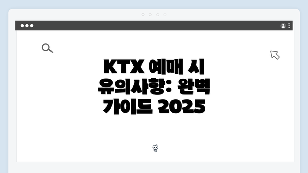 KTX 예매 시 유의사항: 완벽 가이드 2025