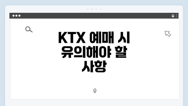 KTX 예매 시 유의해야 할 사항