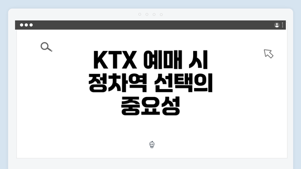 KTX 예매 시 정차역 선택의 중요성