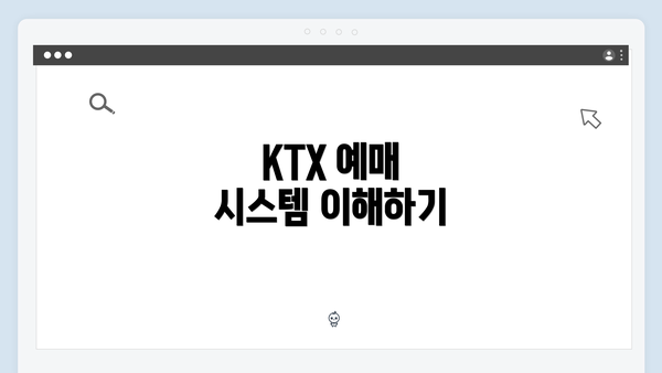 KTX 예매 시스템 이해하기
