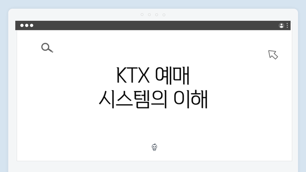 KTX 예매 시스템의 이해