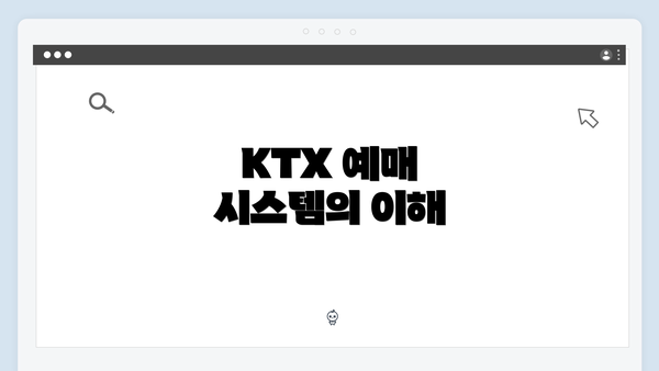 KTX 예매 시스템의 이해