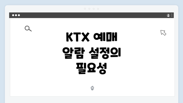 KTX 예매 알람 설정의 필요성