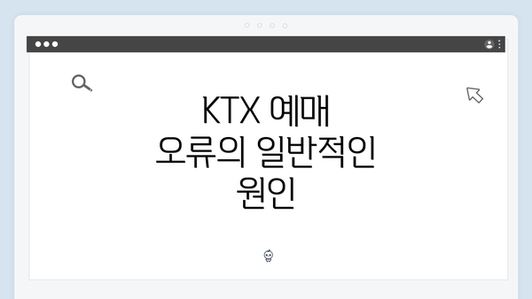 KTX 예매 오류의 일반적인 원인