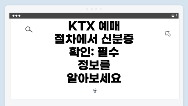 KTX 예매 절차에서 신분증 확인: 필수 정보를 알아보세요