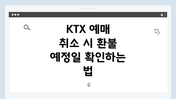 KTX 예매 취소 시 환불 예정일 확인하는 법