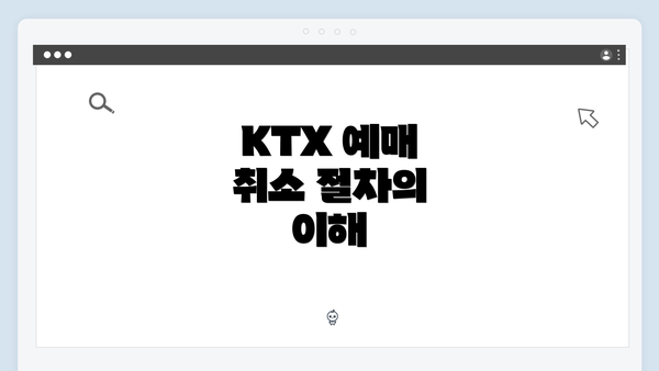 KTX 예매 취소 절차의 이해