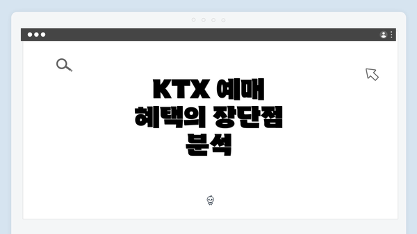 KTX 예매 혜택의 장단점 분석