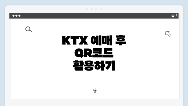 KTX 예매 후 QR코드 활용하기