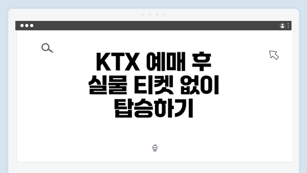 KTX 예매 후 실물 티켓 없이 탑승하기