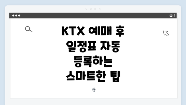 KTX 예매 후 일정표 자동 등록하는 스마트한 팁