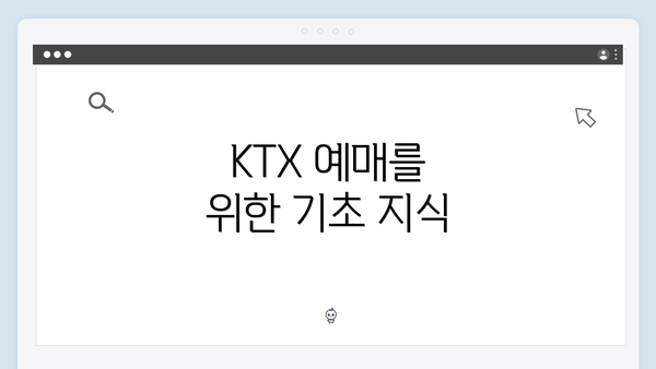KTX 예매를 위한 기초 지식