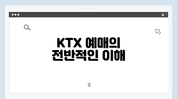 KTX 예매의 전반적인 이해
