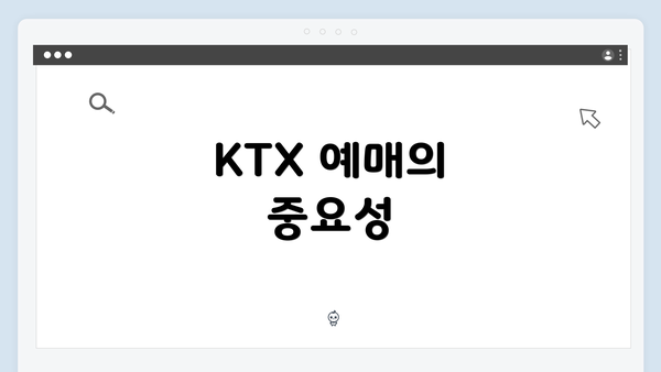 KTX 예매의 중요성