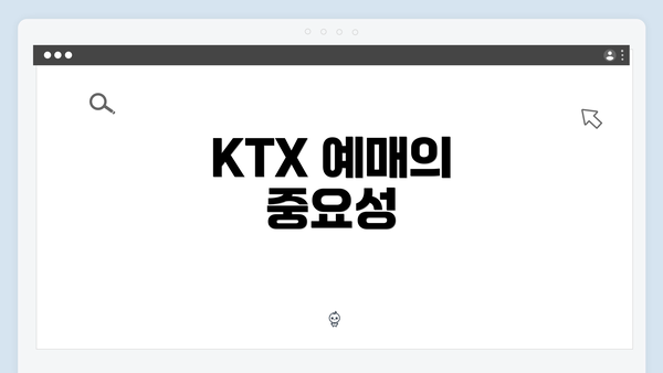 KTX 예매의 중요성