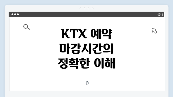 KTX 예약 마감시간의 정확한 이해