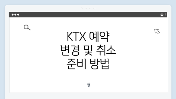 KTX 예약 변경 및 취소 준비 방법