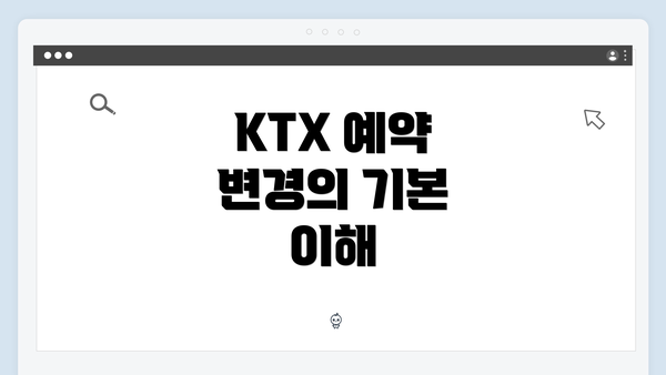 KTX 예약 변경의 기본 이해