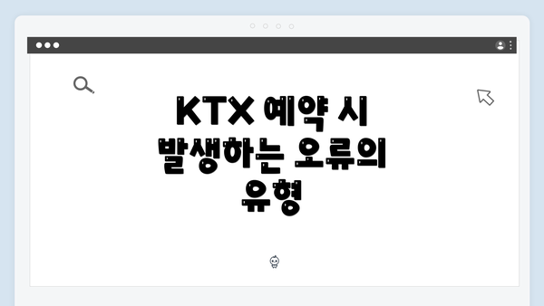 KTX 예약 시 발생하는 오류의 유형