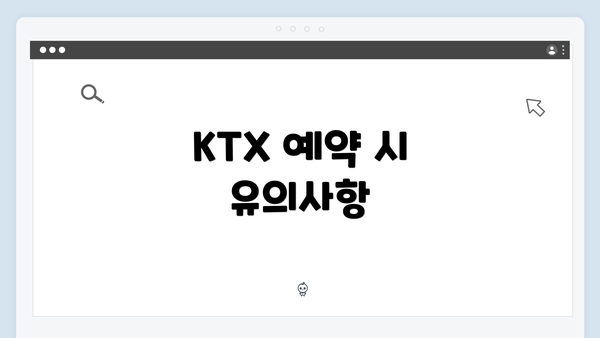 KTX 예약 시 유의사항