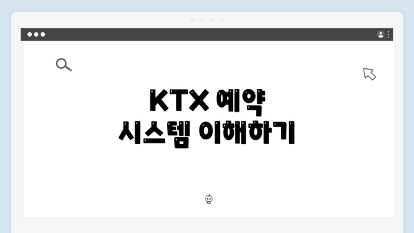 KTX 예약 시스템 이해하기