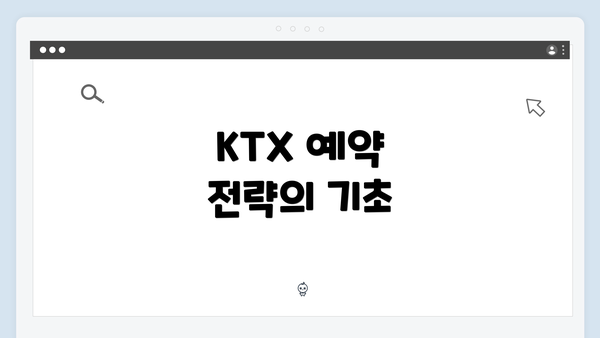 KTX 예약 전략의 기초