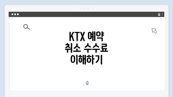 KTX 예약 취소 수수료 이해하기