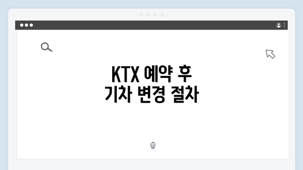 KTX 예약 후 기차 변경 절차