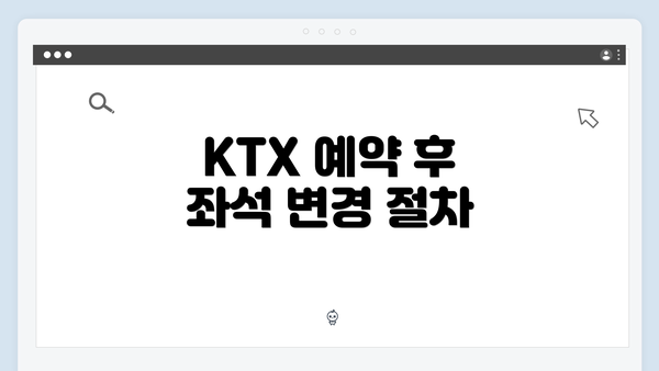 KTX 예약 후 좌석 변경 절차