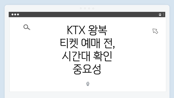 KTX 왕복 티켓 예매 전, 시간대 확인 중요성