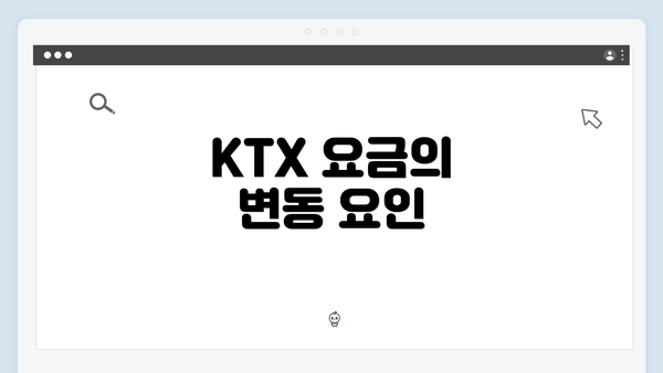 KTX 요금의 변동 요인