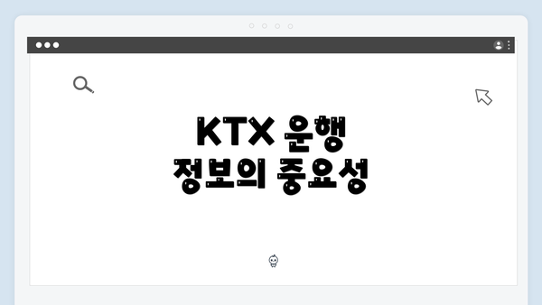 KTX 운행 정보의 중요성