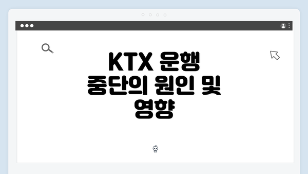 KTX 운행 중단의 원인 및 영향