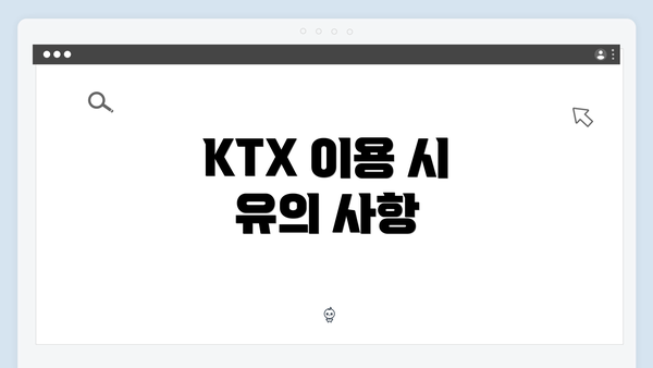 KTX 이용 시 유의 사항