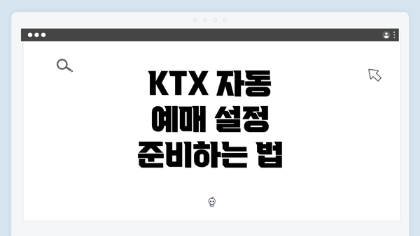 KTX 자동 예매 설정 준비하는 법