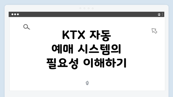 KTX 자동 예매 시스템의 필요성 이해하기