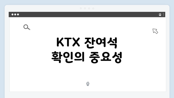 KTX 잔여석 확인의 중요성
