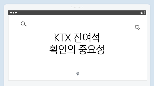 KTX 잔여석 확인의 중요성