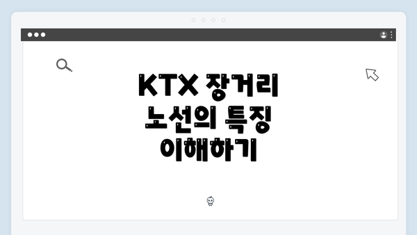KTX 장거리 노선의 특징 이해하기